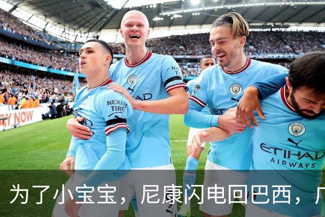 为了小宝宝，尼康闪电回巴西，广州豹的荣耀又多了一份温馨！
