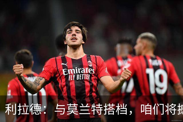 利拉德：与莫兰特搭档，咱们将撼动篮球世界！