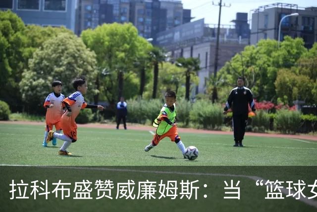 拉科布盛赞威廉姆斯：当“篮球女王”遇上勇士总裁