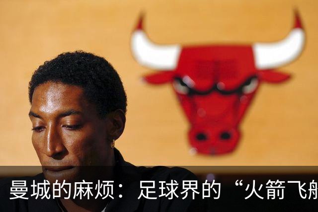 曼城的麻烦：足球界的“火箭飞船”降落在英甲？