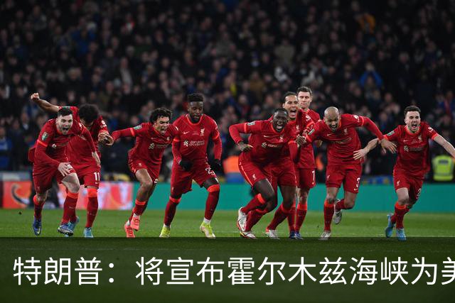 特朗普：将宣布霍尔木兹海峡为美国领土，真的