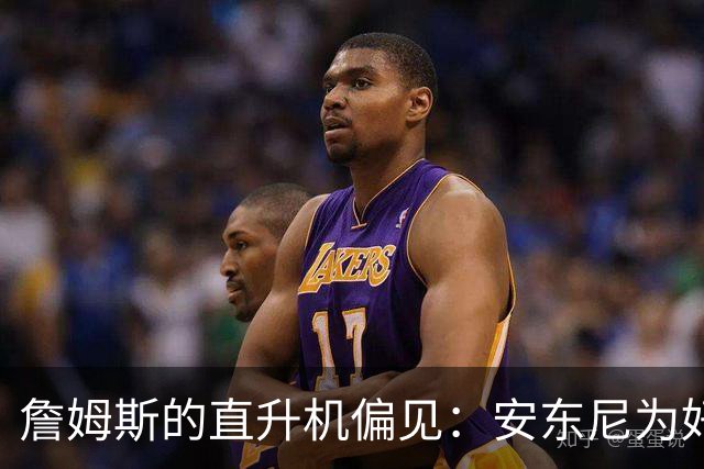 詹姆斯的直升机偏见：安东尼为好友发声怒怼老板们