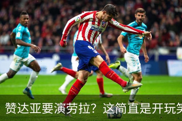 赞达亚要演劳拉？这简直是开玩笑的电影梦！